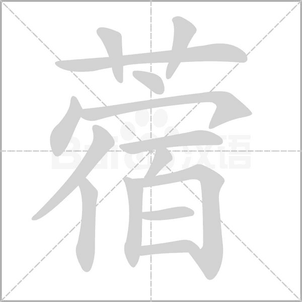 蓿字笔顺