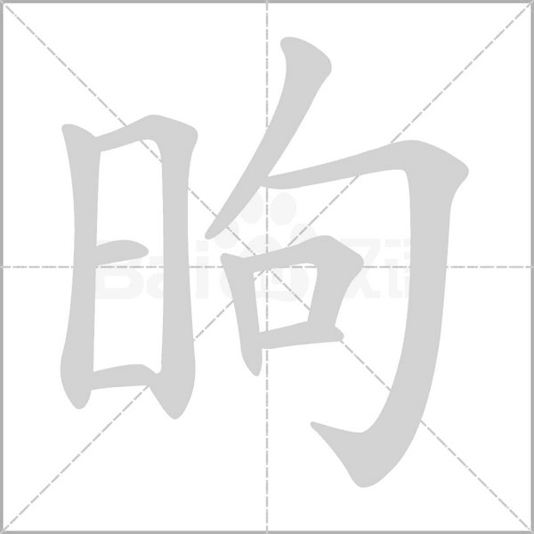 昫字笔顺