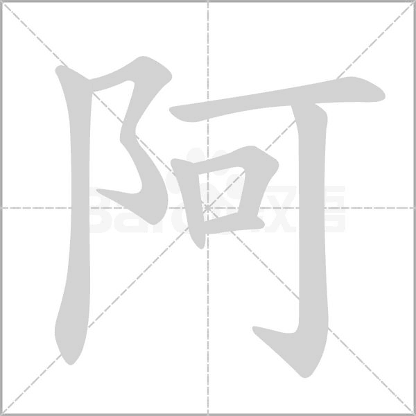 阿字笔顺