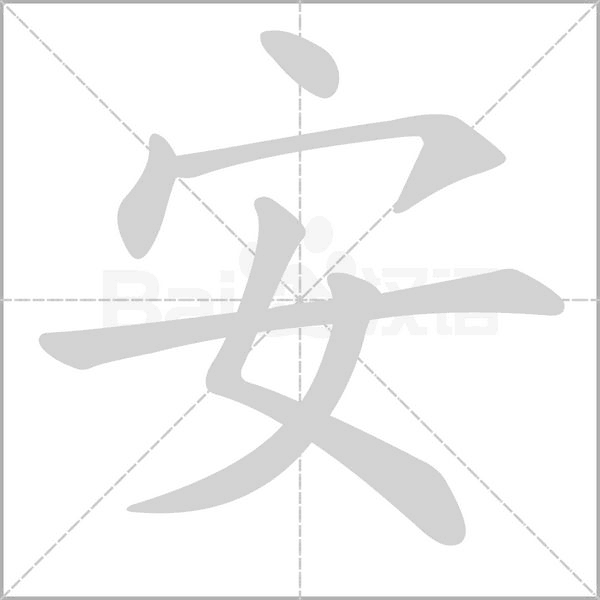 安字笔顺