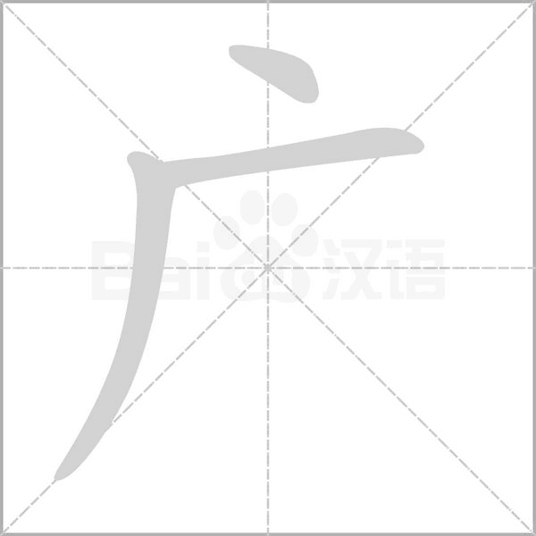 广字笔顺