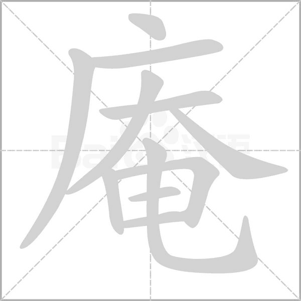 庵字笔顺