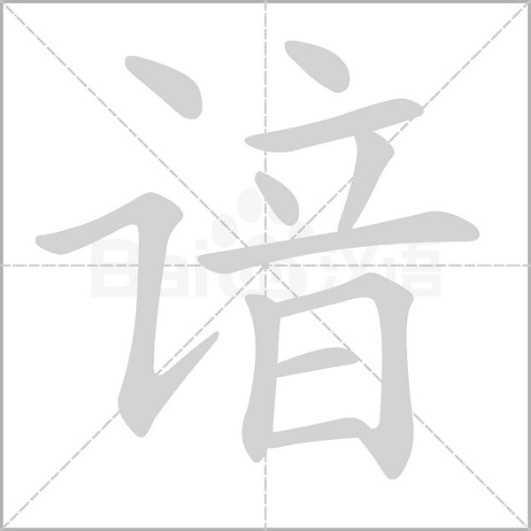 谙字笔顺