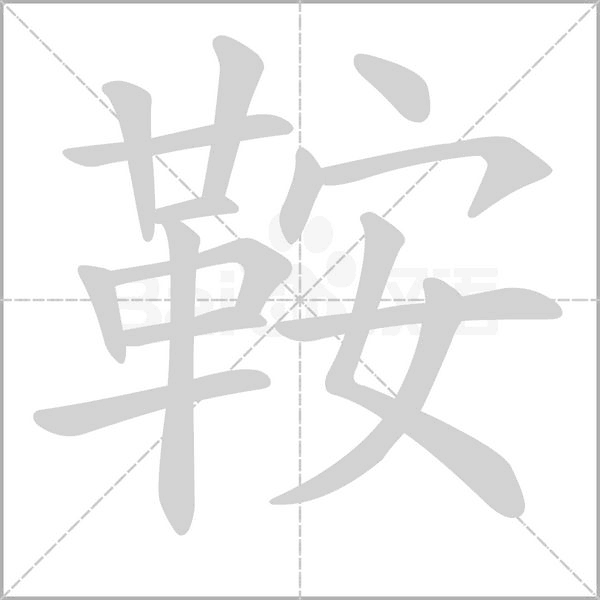 鞍字笔顺