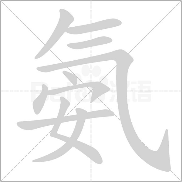 氨字笔顺