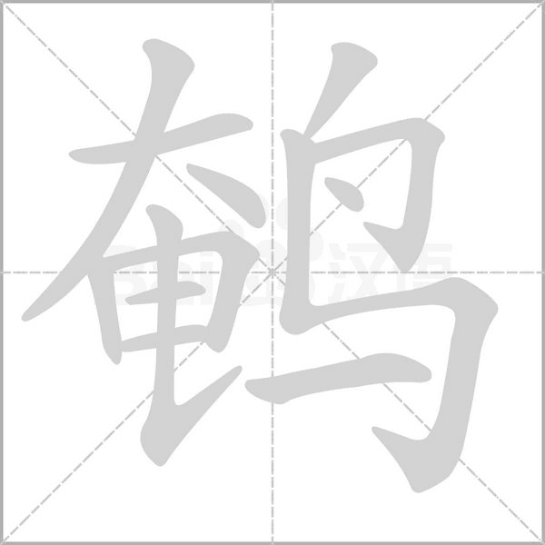 鹌字笔顺