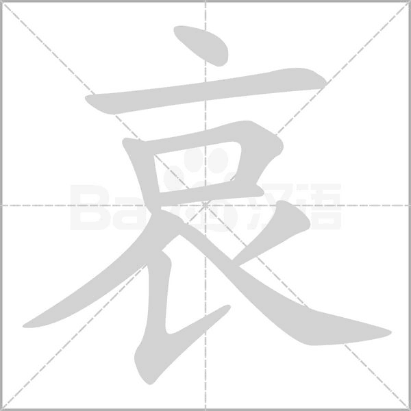 哀字笔顺