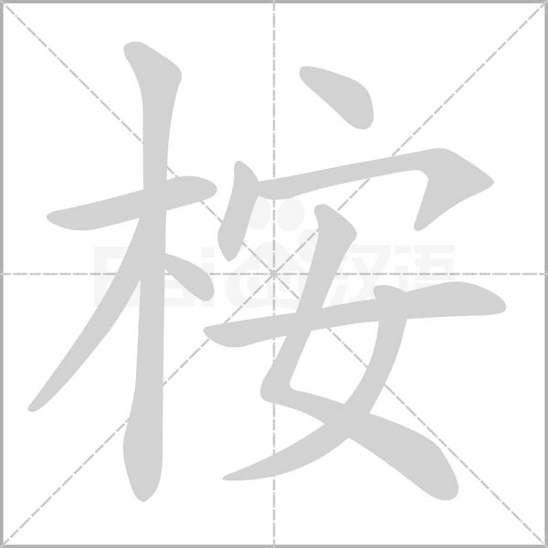 桉字笔顺