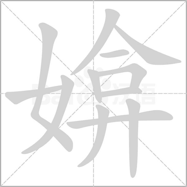 媕字笔顺