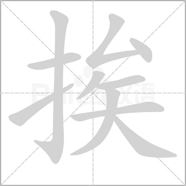 挨字笔顺