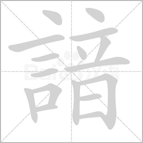諳字笔顺