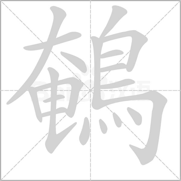 鵪字笔顺