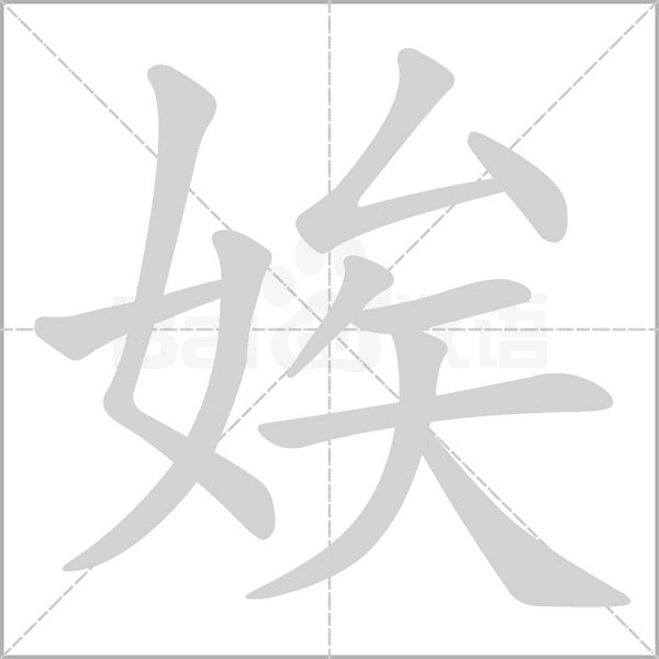 娭字笔顺