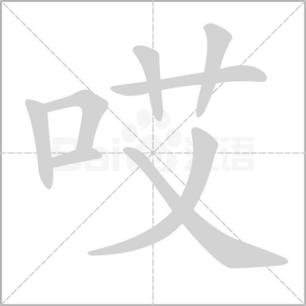 哎字笔顺