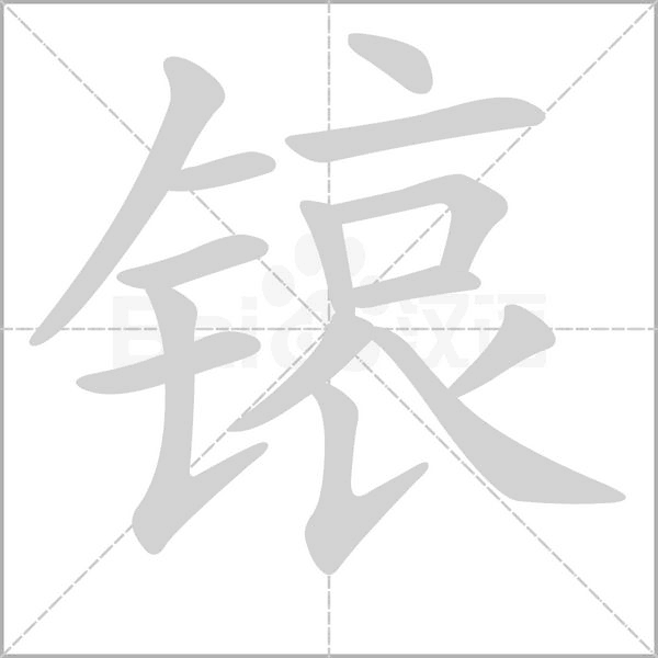 锿字笔顺