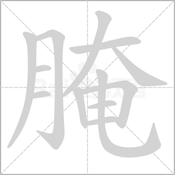 腌字笔顺