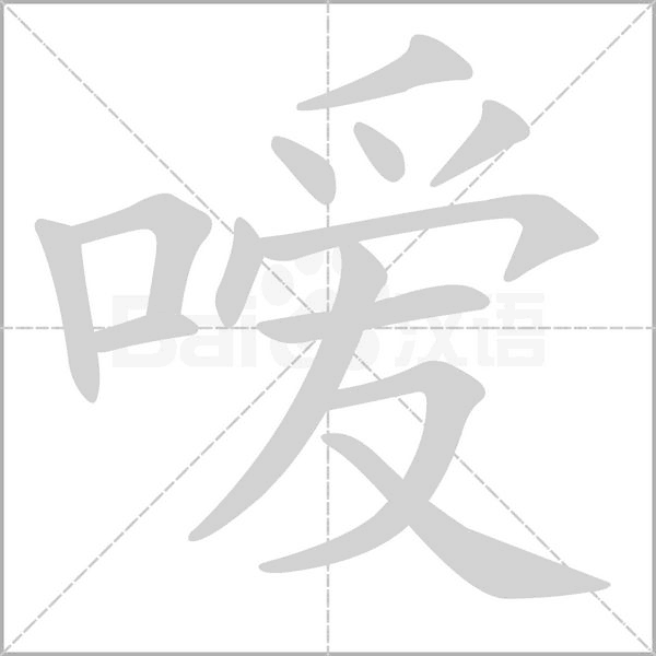 嗳字笔顺