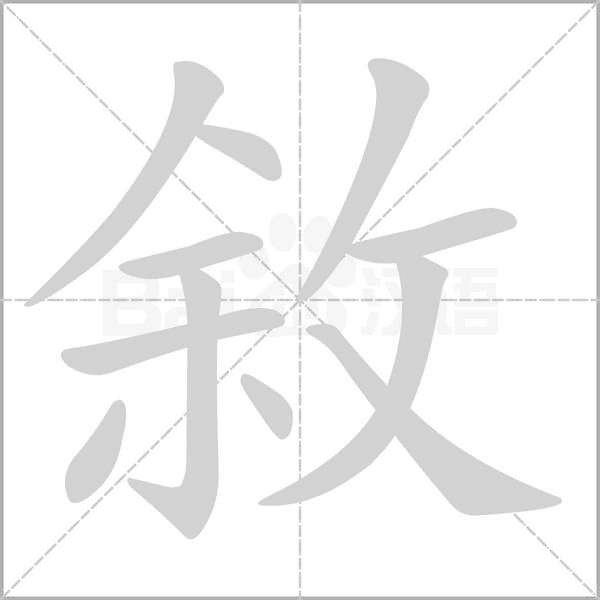 敘字笔顺