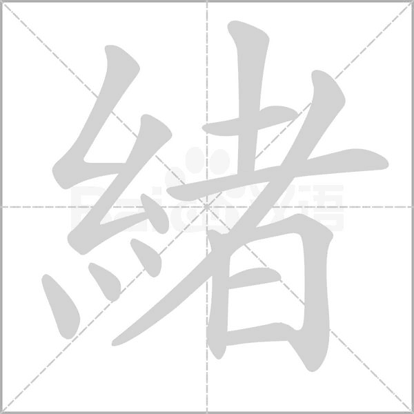 緒字笔顺