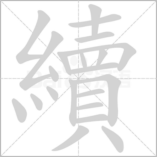 續字笔顺