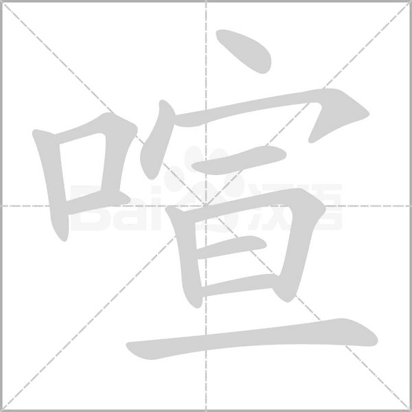 喧字笔顺