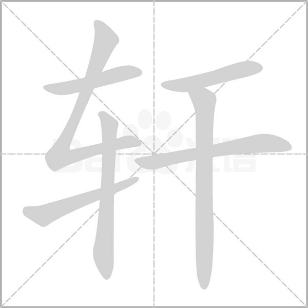 轩字笔顺