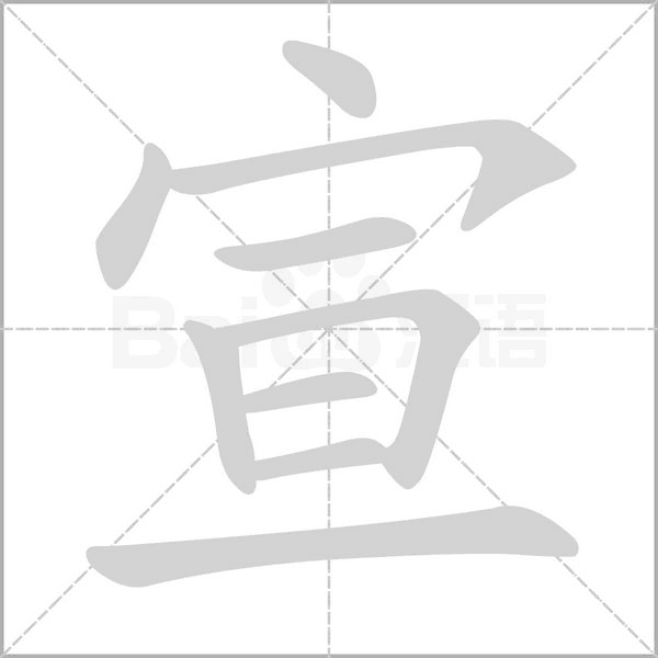 宣字笔顺
