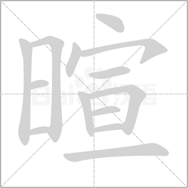 暄字笔顺