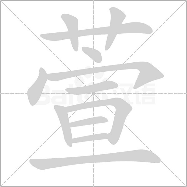 萱字笔顺