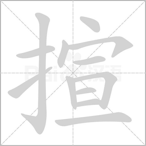 揎字笔顺