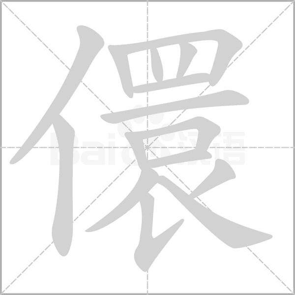 儇字笔顺