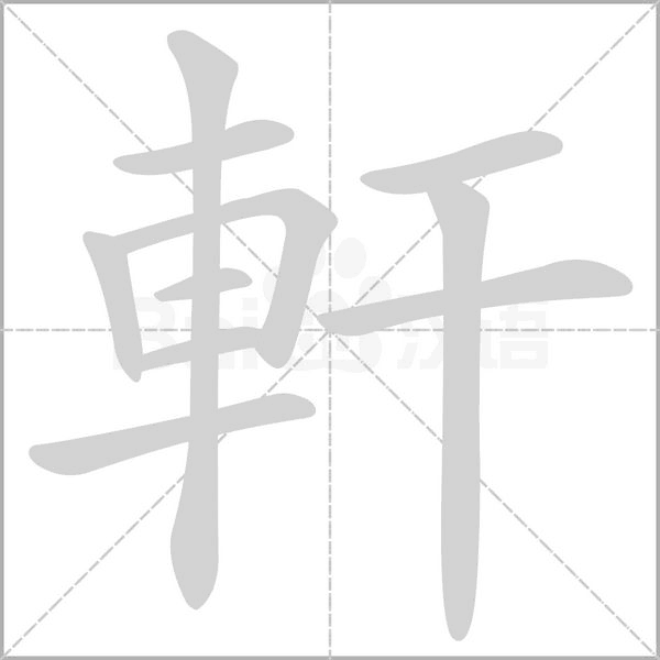 軒字笔顺