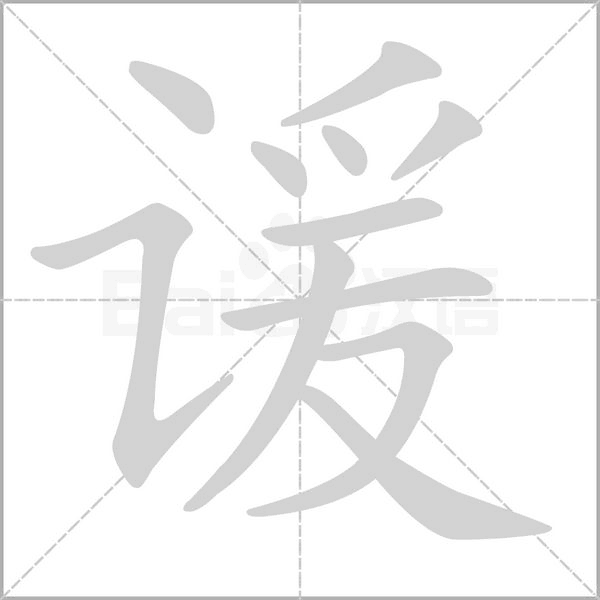 谖字笔顺