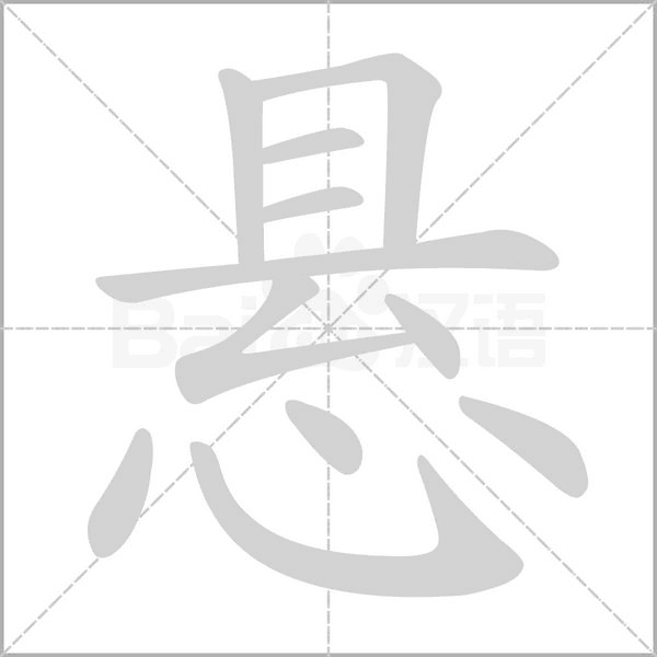 悬字笔顺