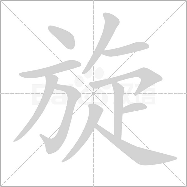 旋字笔顺