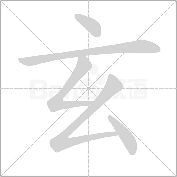 玄字笔顺