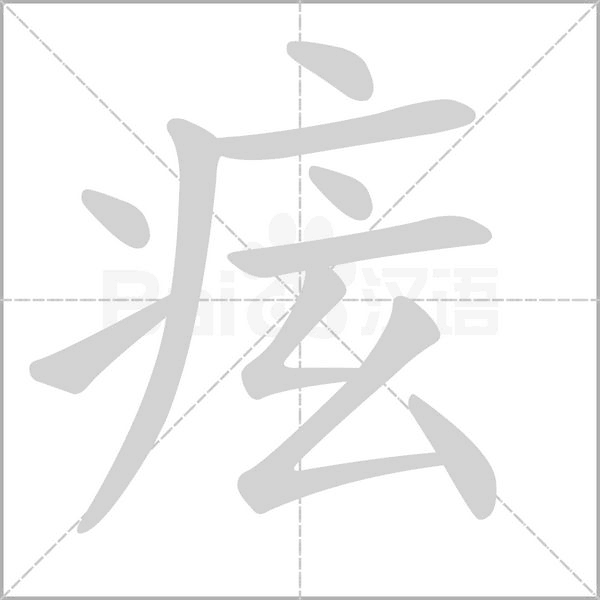 痃字笔顺