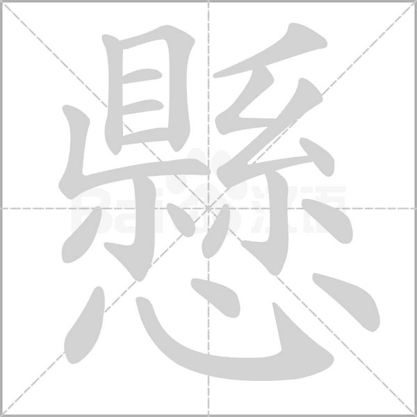 懸字笔顺