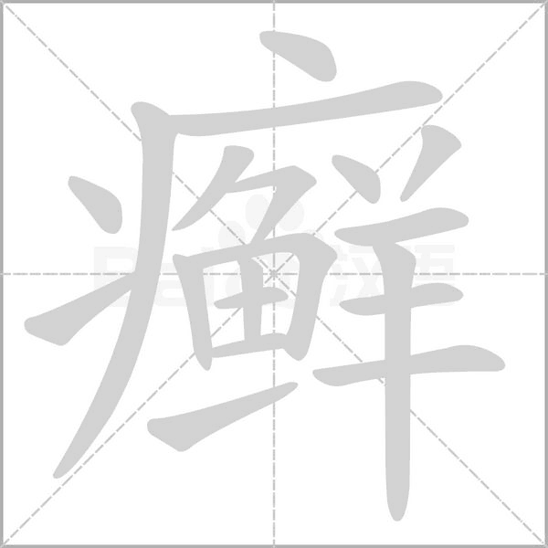 癣字笔顺