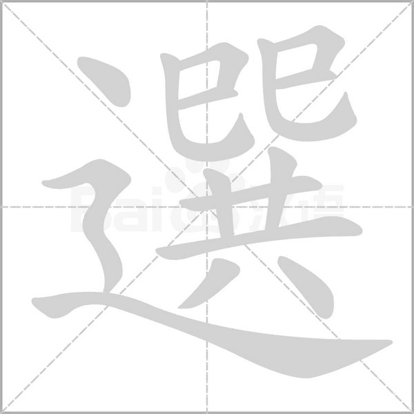 選字笔顺