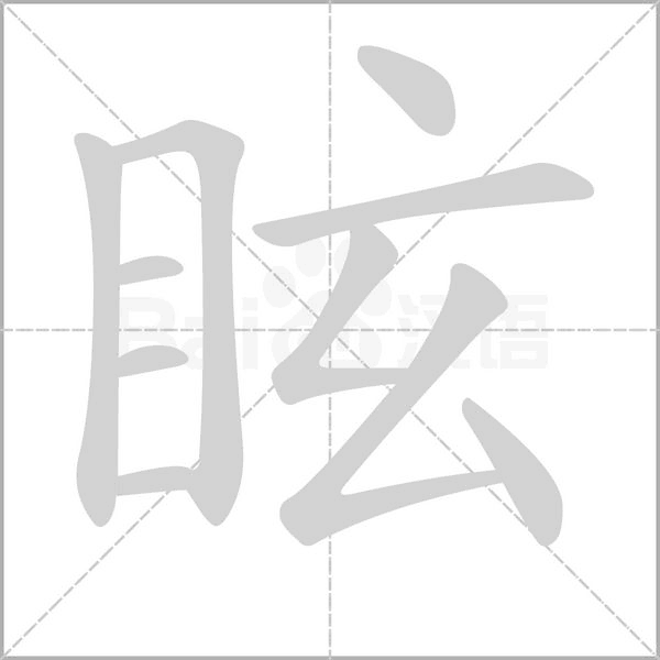 眩字笔顺