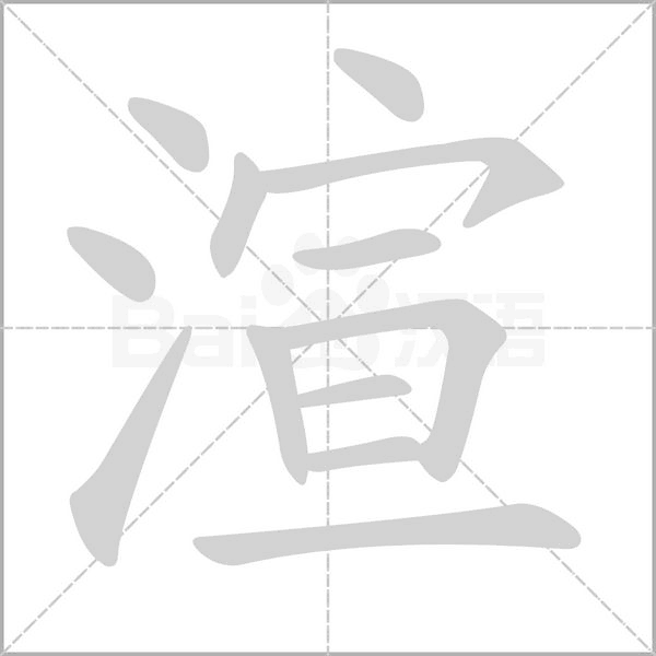 渲字笔顺