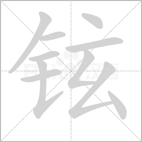 铉字笔顺