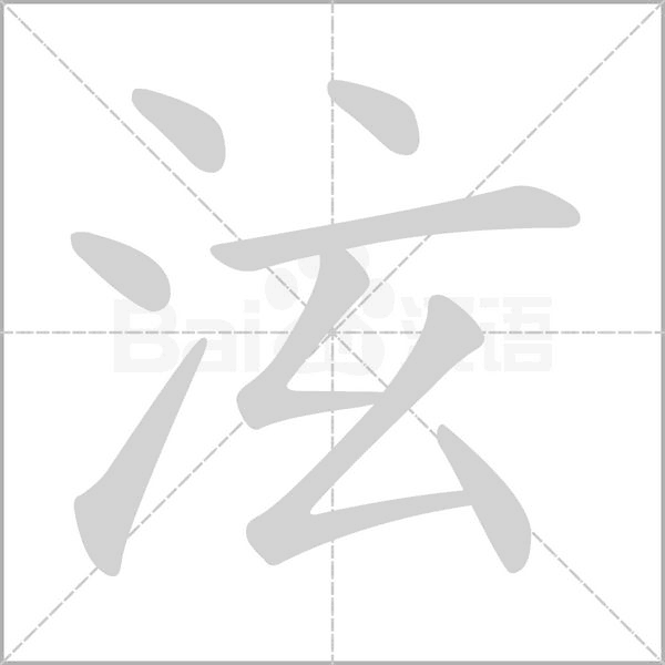 泫字笔顺