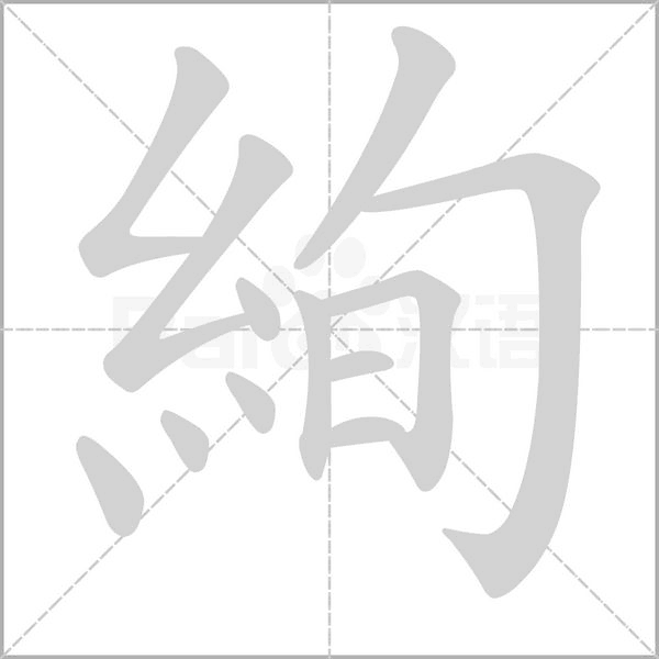 絢字笔顺