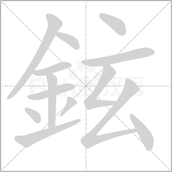 鉉字笔顺