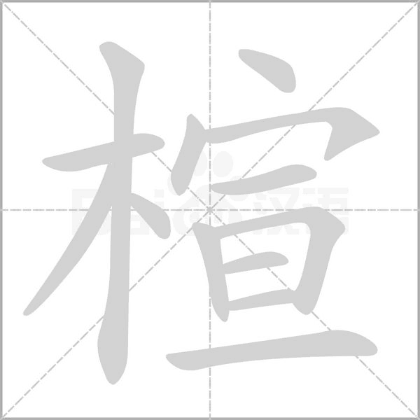 楦字笔顺