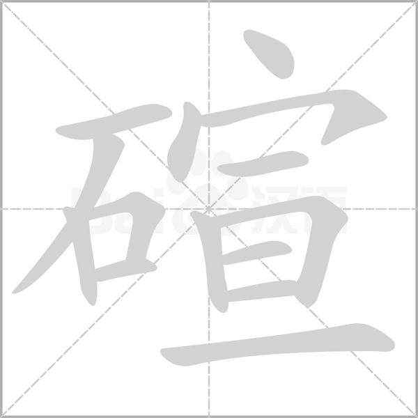 碹字笔顺