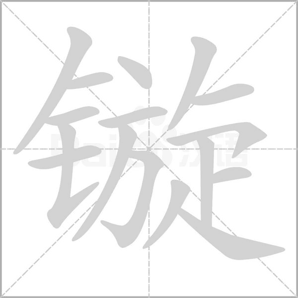 镟字笔顺