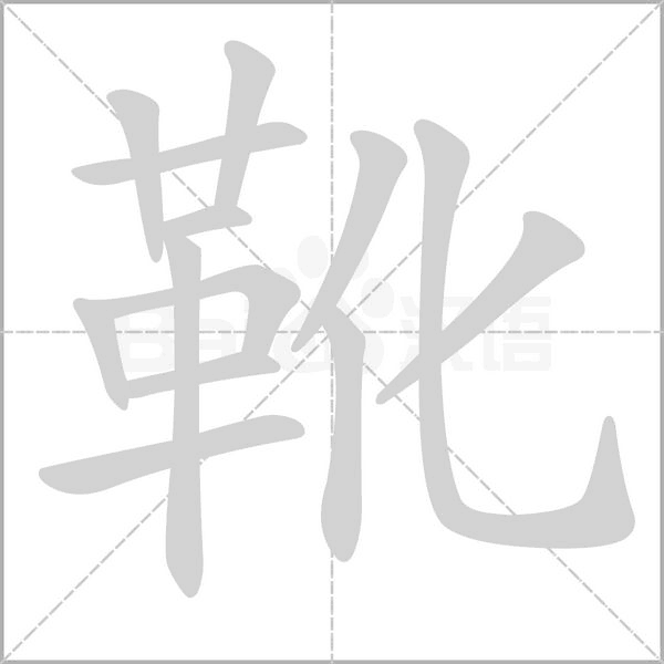 靴字笔顺